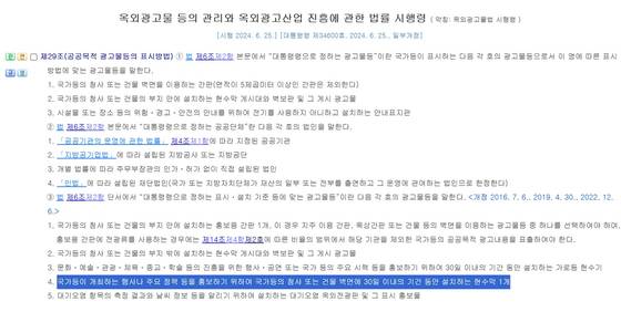 옥외광고물법 시행령 제29조 〈출처 : 국가법령정보센터〉