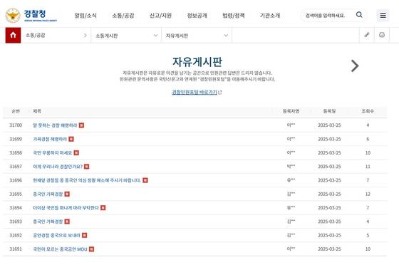 경찰청 자유게시판 〈출처 : 경찰청 홈페이지〉