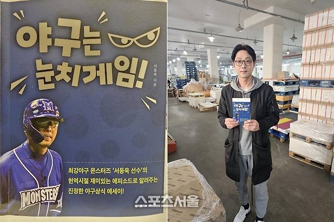서동욱의 야구 상식 에세이 ‘야구는 눈치게임’을 들고 포즈를 취하고 있다. 사진 | 표권향 기자 gioia@sportsseoul.com