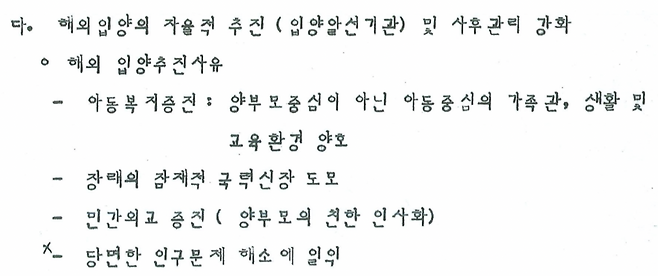 BBC가 입수한 보건복지부의 1984년도 '해외입양 추진현황 및 대책'에 따르면 해외 입양 추진 사유에는 아동복지증진 뿐만 아니라 "장래의 잠재적 국력신장 도모와 민간외교 증진"이 포함돼 있다. 이는 입양이 단순히 아동의 복지를 위한 것이 아니라, 국가 간의 외교적 이해관계를 충족시키기 위한 수단으로도 사용됐음을 보여준다