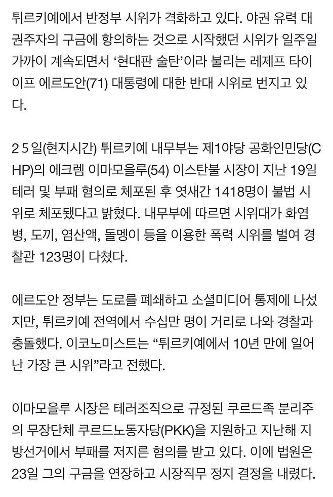 ‘튀르키예 술탄’…반에르도안 시위 격화, 1418명 체포