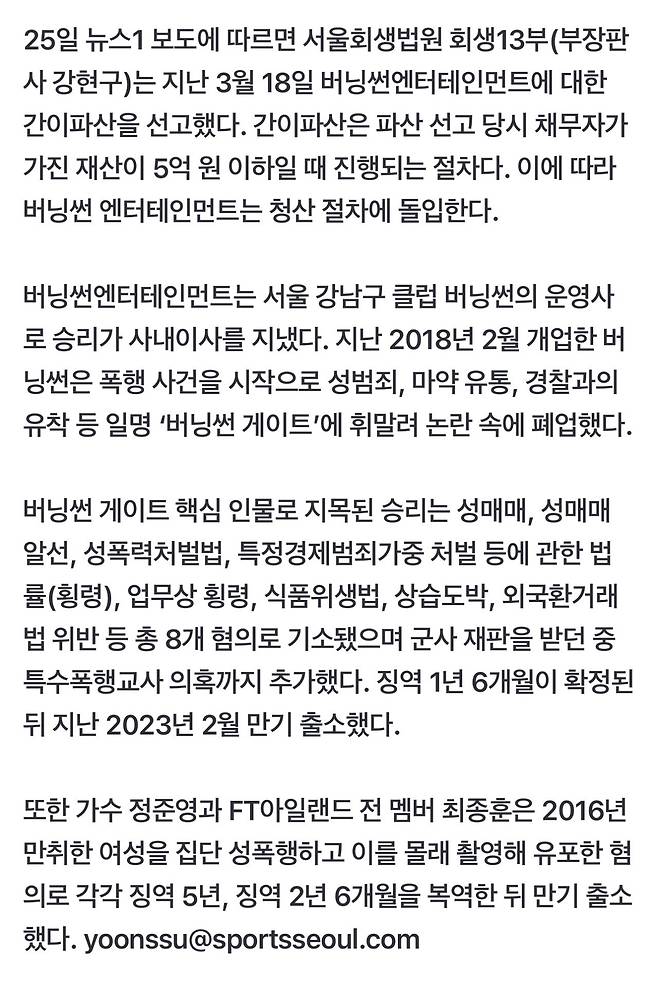 ‘승리 사내이사’ 클럽 버닝썬, 사건 6년 만에 파산 선고
