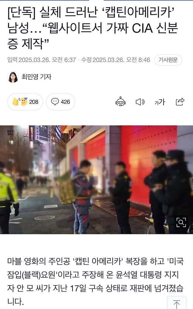 IMG_0789.jpeg [단독] 실체 드러난 ‘캡틴아메리카’ 남성…“웹사이트서 가짜 CIA 신분증 제작”