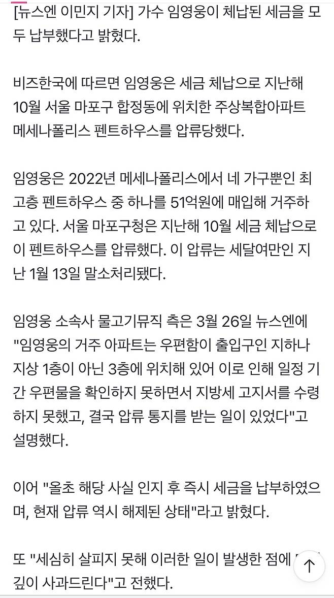 IMG_2520.jpeg 임영웅, “우편함이 3층에 있어 지방세 고지서 늦게 확인, 즉시 납부” 자택 압류해제 [공식입장]