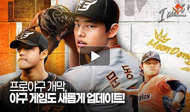 프로야구 개막, 야구 게임도 새롭게 업데이트!