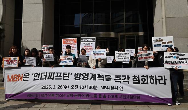 한국여성단체연합·민주언론시민연합·전국교직원노동조합 등 128개 시민사회단체 회원들이 26일 오전 서울 중구 엠비엔(MBN) 앞에서 기자회견을 열어 ‘언더피프틴’ 방송 중단을 촉구하고 있다.