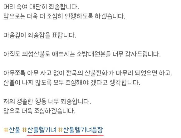 산불 진화 작업 중인 소방 헬기를 보고도 '골프샷'을 날려 공분을 산 한 여성이 또다시 국민 분노를 사고 있다. 사진은 해당 여성 A씨가 올린 사과문. [사진=A씨 인스타그램 캡처]