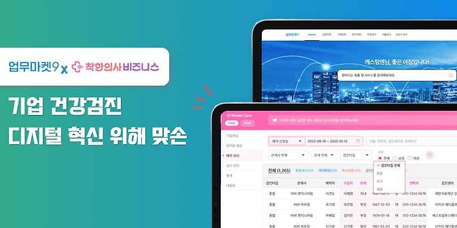 업무마켓9-착한의사, 기업 건강검진 디지털 혁신을 위해 맞손 / 출처=캐스팅엔