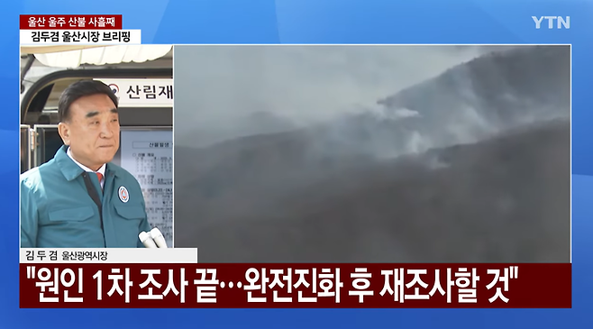 울산 울주군 온양읍 산불 나흘째인 25일 김두겸 울산시장이 산림재난 지휘본부에서 산불현황 브리핑을 하고 있다.  [사진 출처 = YTN 유튜브 캡처]
