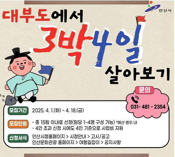 ‘대부도에서 3박4일 살아보기’ 홍보물. /사진제공=안산시