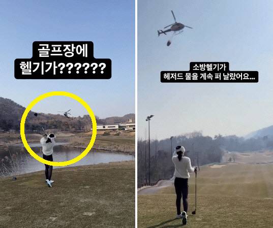 2025년 3월 23일 한 여성 골퍼가 자신의 SNS에 소방 헬기가 떠 있는 방향으로 골프 공을 날리는 영상을 올려 논란이 되고 있다. 인스타그램 캡처