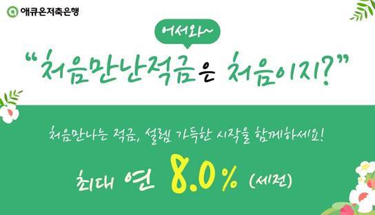 애큐온저축은행이 연 최대 8% 금리를 제공하는 ‘처음만난적금’ 상품을 출시했다. [애큐온저축은행]