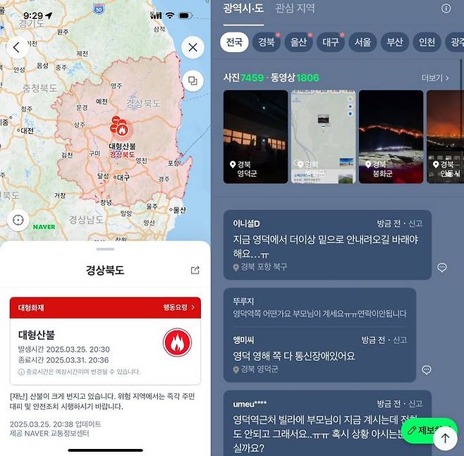 [서울=뉴시스] 네이버가 영남권 중심으로 발생한 산불 피해 관련해 운영 중인 지도 알림, 제보톡 (사진=네이버 제공) *재판매 및 DB 금지