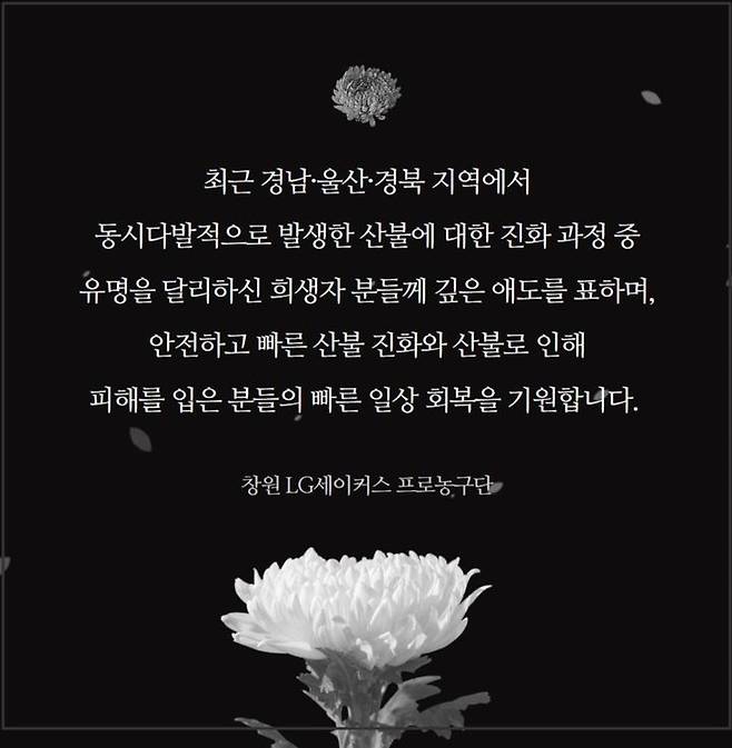 프로농구 창원 LG의 위로 메시지. 2025.03.26. (사진=LG SNS 캡처) *재판매 및 DB 금지