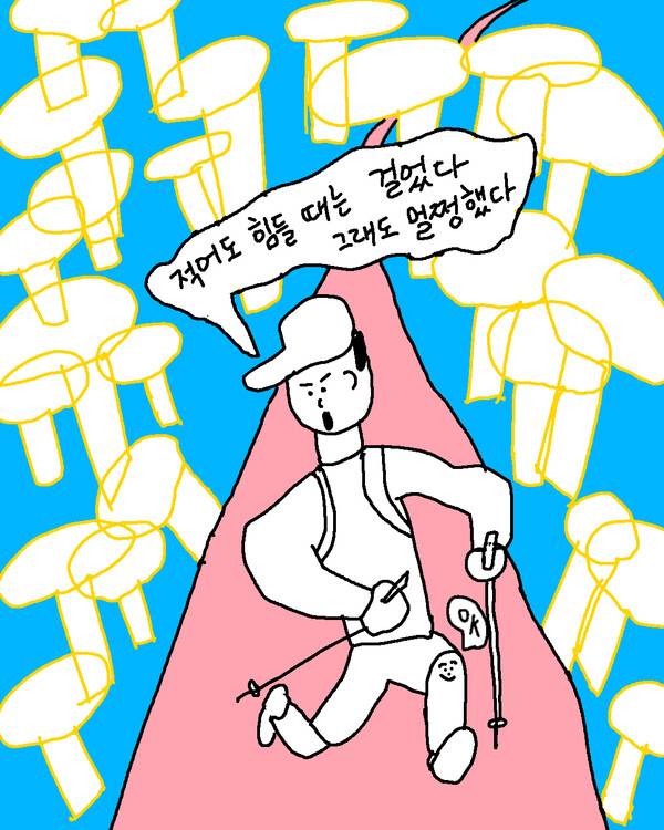 나는 훈련 때 아주 천천히 달렸다. 그래도 힘들면 멈춰서 걸었다. 그림=윤성중 기자