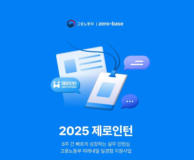 국내 성인 교육 콘텐츠 회사 데이원컴퍼니의 취업 교육 브랜드 제로베이스는 ‘제로인턴’ 1·2기 모집이 조기 마감됐다고 26일 밝혔다. 데이원컴퍼니 제공