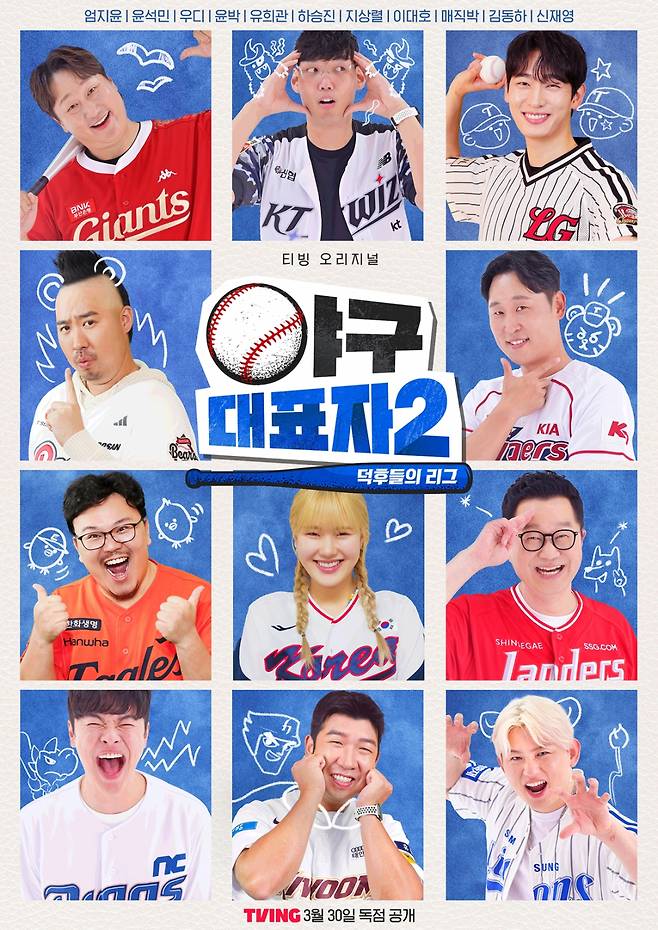 유희관 "야구 덕후 만족 하길.."..'야구대표자 : 덕후들의 리그' 시즌2