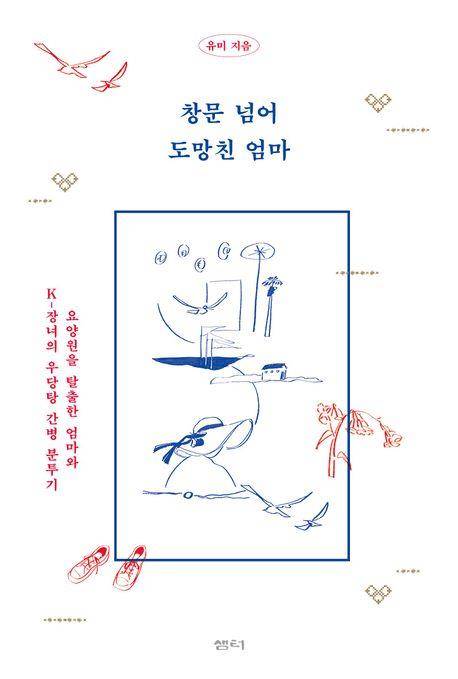 '창문 넘어 도망친 엄마' 책 표지 이미지 [샘터 제공. 재판매 및 DB 금지]