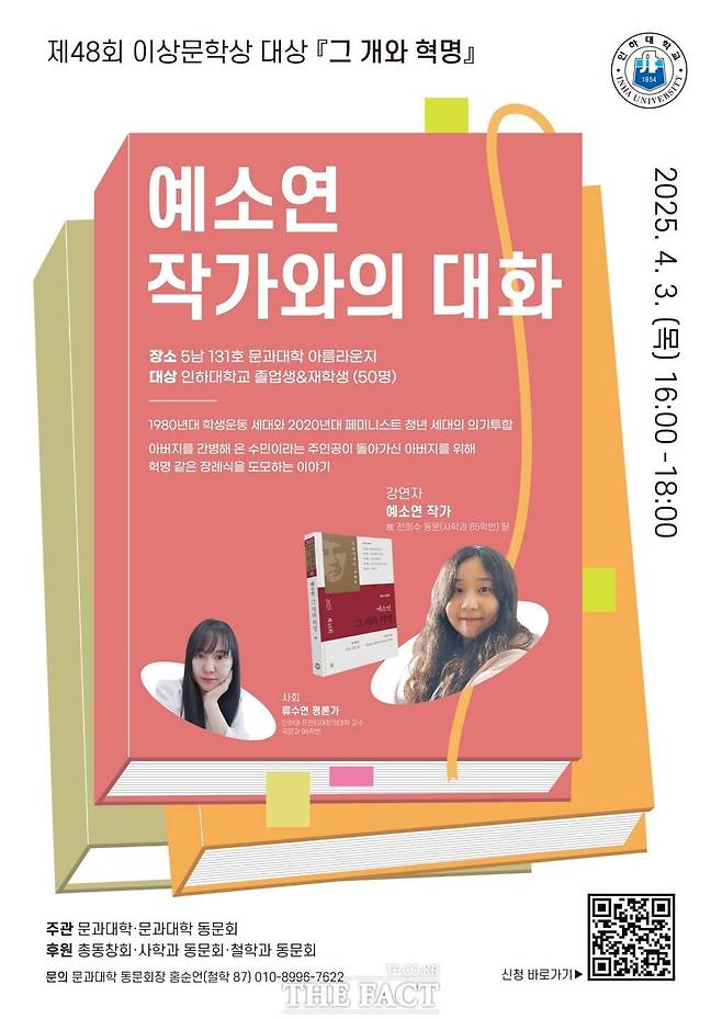 이상문학상 대상 수상 작가 초청 ‘예소연 작가와의 대화’ 행사 포스터./인하대학교