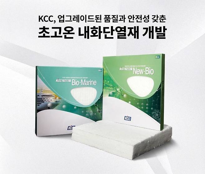 KCC는 27일 초고온 내화단열재 '뉴-바이오 세라크울'의 성능 및 품질 경쟁력을 업그레이드 한 제품을 선보였다. KCC 제공