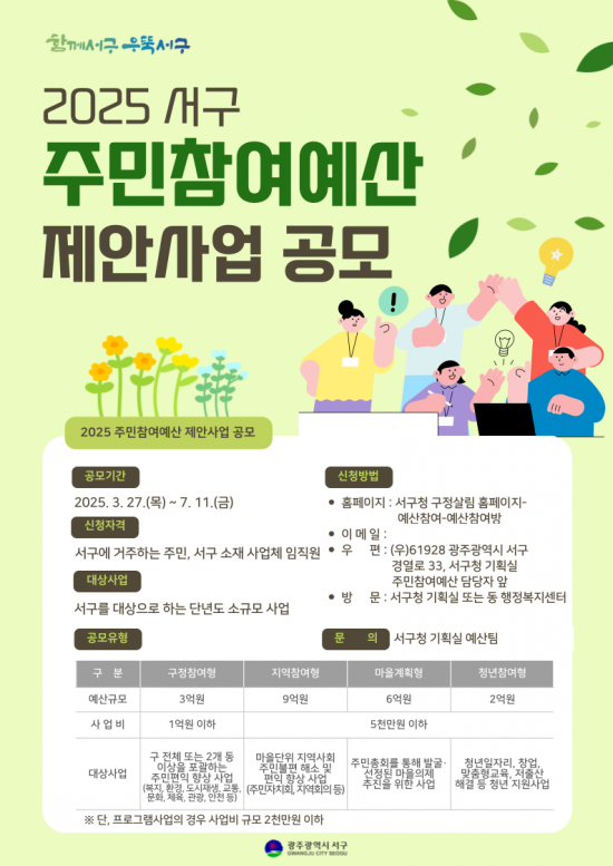 주만참여예산 제안사업 공모 포스터. 서구 제공