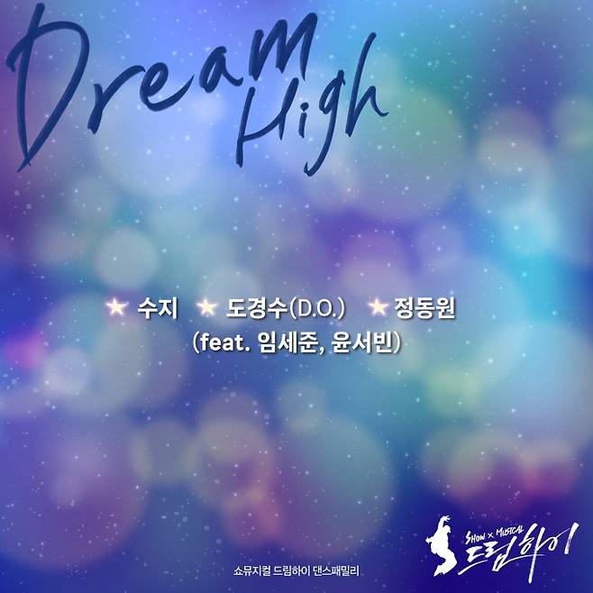 수지X정동원 ‘드림하이’ OST 피날레 (사진: 아트원컴퍼니)