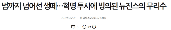 image.png 법까지 넘어선 생떼…혁명 투사에 빙의된 뉴진스의 무리수
