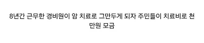 1000008879.jpg 혈액암 걸린 경비원 퇴직에 입주민들 반응
