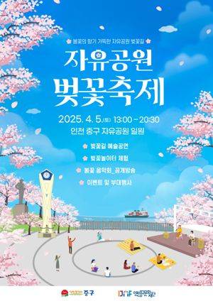 (재)인천중구문화재단은 4월 5일 인천의 대표적인 봄꽃 명소인 자유공원에서 ‘2025년 자유공원 벚꽃축제’를 개최한다. 인천중구문화재단 제공.