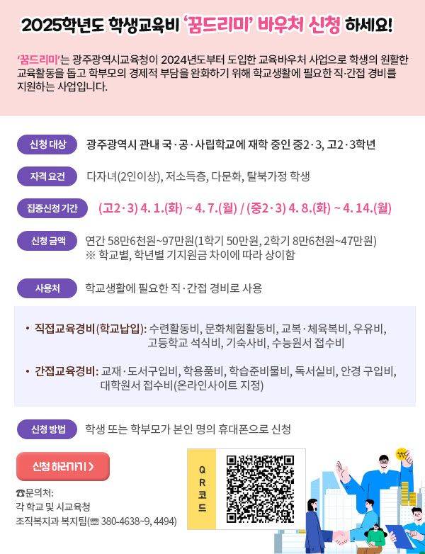 광주광역시교육청은 학생교육비를 지원하는 꿈드리미 바우처 사업을 오는 4월부터 본격 시행한다고 밝혔다. 광주광역시교육청 제공