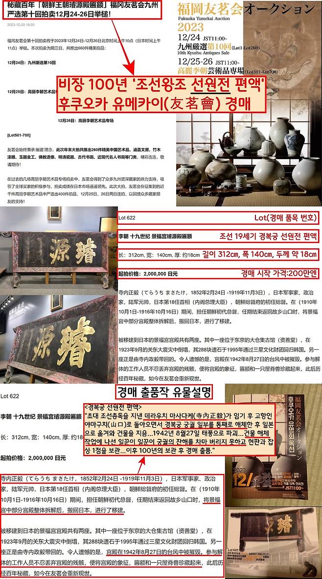 2016년 첫 발견 후 종적을 감췄던 선원전 현판은 2023년 12월26일 일본 후쿠오카 경매에출품됐다는 소식이 전해졌다. 지금도 공개되어 있는 경매회사의 인터넷 소개글에는 ‘ 2023년 12월26일 후쿠오카 경매에 ’경복궁 선원전 편액’이 시작가 200만엔(한화 약 2000만원)에 출품된다‘는 정보를 알리고 있다. 유물 설명서에는 ’초대 조선총독인 데라우치 마사다케가 고향에 가져온 경복궁 궁궐 건물의 일부‘라고 소개했다.