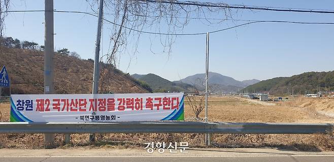 경남 창원 북면 고암리 마을 인근에 국가산단 지정을 촉구하는 현수막이 걸려있다. 김정훈 기자