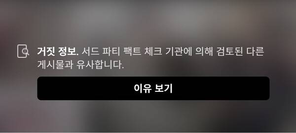 ▲ 페이스북 게시물 팩트체크 화면.