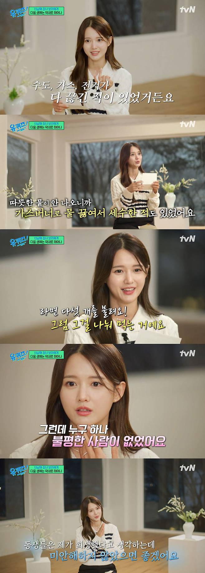 '13남매 장녀'로 잘 알려진 배우 남보라가 동생들의 진심이 담긴 편지에 눈물을 쏟았다. /사진=tvN '유 퀴즈 온 더 블럭' 방송 화면