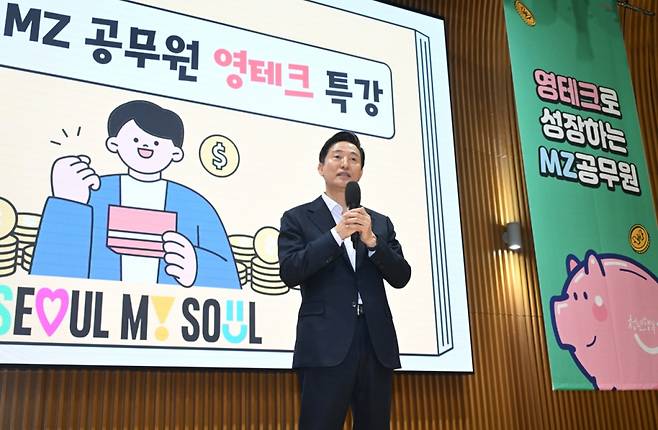 오세훈 시장이 27일 오전 다목적홀에서 열린 '서울시 MZ공무원 영테크 특강'에서 격려사 하고 있다. /사진=서울시