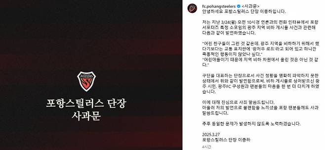 이종하 포항 스틸러스 단장이 광주FC에 대한 지역차별 발언을 옹호하는 듯한 발언을 사과했다. 사진은 27일 포항 스틸러스 공식 채널에 올라온 단장 사과문. /사진=포항 스틸러스 인스타그램 캡처