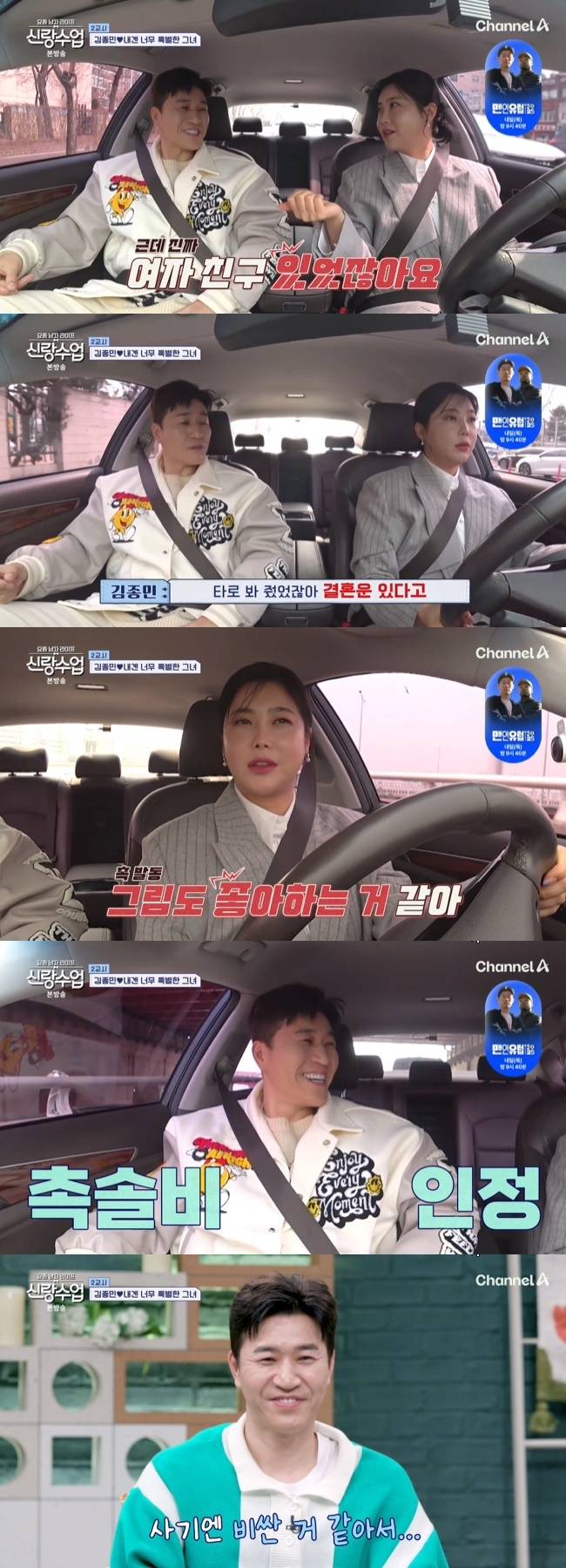 사진=채널A ‘요즘 남자 라이프-신랑수업’ 캡처