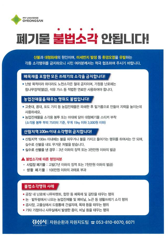 ▲ 경산시, 봄철 불법소각 집중 단속 ⓒ 경산시