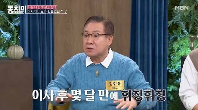배우 정한용이 흉가에 거주하면서 겪은 악재를 털어놓았다. MBN '속풀이쇼 동치미' 캡처