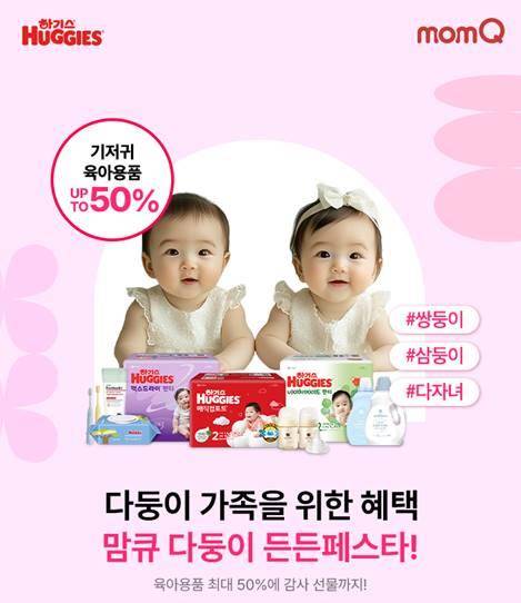 유한킴벌리, '다둥이 든든페스타' 캠페인 [유한킴벌리 제공. 재판매 및 DB 금지]