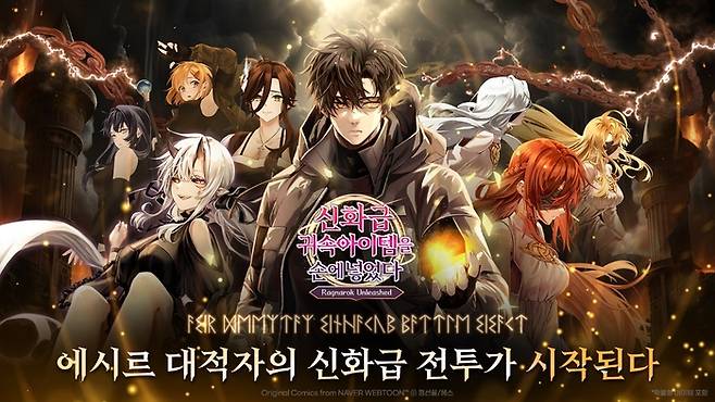 네이버웹툰의 자회사 스튜디오 리코가 웹툰 ‘신화급 귀속 아이템을 손에 넣었다’를 바탕으로 한 모바일 게임 ‘신화급 귀속 아이템을 손에 넣었다: 방치형 RPG’를 정식 출시했다. 사진 | 네이버