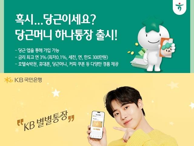 지난 25일 하나은행은 중고 거래 플랫폼 '당근', 간편결제 사업자 '당근페이'와 함께 '당근머니 하나통장'을 출시했다. KB국민은행은 스타벅스 전용 통장 'KB 별별통장'을 내달 1일 20만좌 한정으로 출시한다. /각 사