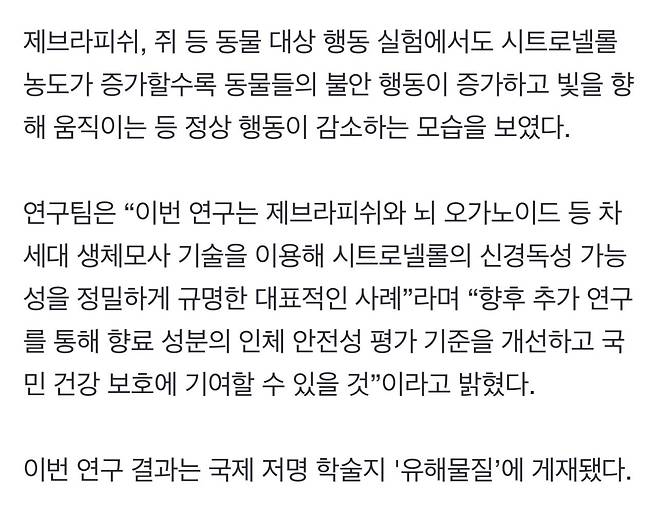 화장품·세제 천연 향료 \'시트로넬롤\' 뇌 신경독성 가능성 입증