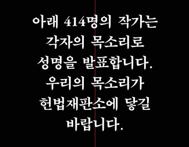 작가 414명이 쓴 '한 줄 성명' PDF 파일의 한 부분. '윤석열 대통령 파면을 촉구하는 작가들' 제공