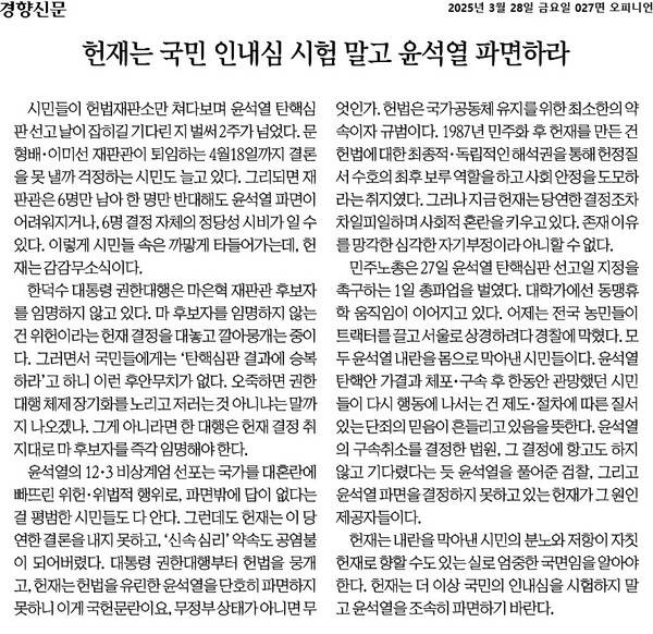 ▲3월28일 경향신문 사설