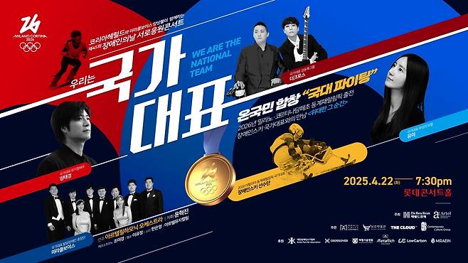 코리아헤럴드와 미라클보이스앙상블이 함께하는 제45회 장애인의날 서로응원콘서트 ‘우리는 국가대표’ 포스터.  [포스터 제작=더클라우드]