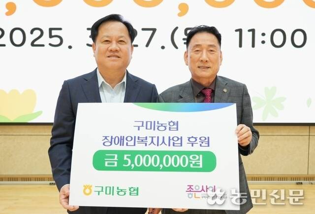 이전광 경북 구미농협 조합장(왼쪽)과 김휴진 구미시장애인종합복지관장이 이 27일 후원금 전달식을 하고 있다.
