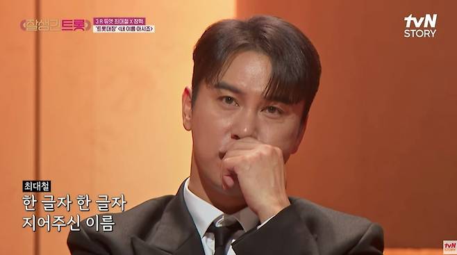 사진 = tvN STORY '잘생긴 트롯'