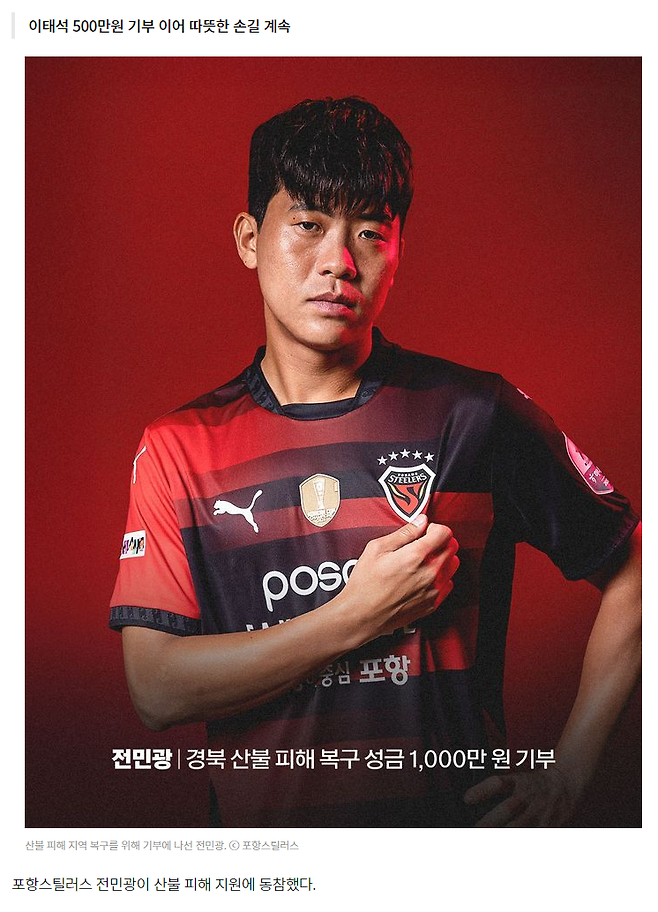 image.png 포항 주장 전민광, 산불 피해 지역 아픔에 동참…1000만원 기부