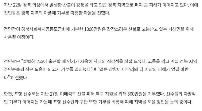 image.png 포항 주장 전민광, 산불 피해 지역 아픔에 동참…1000만원 기부